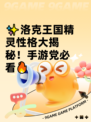 ✨洛克王国精灵性格大揭秘！手游党必看🔥