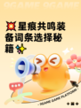 💥星痕共鸣装备词条选择秘籍✨