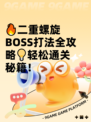 🔥二重螺旋BOSS打法全攻略💡轻松通关秘籍！