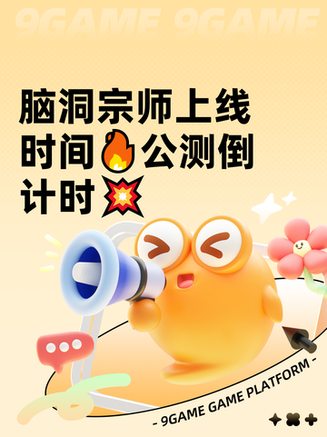脑洞宗师上线时间🔥公测倒计时💥截图1