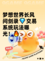 梦想世界长风问剑录💎交易系统玩法曝光！🔥