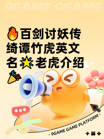 🔥百剑讨妖传绮谭竹虎英文名🌟老虎介绍🎉截图1
