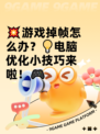 💥游戏掉帧怎么办？💡电脑优化小技巧来啦！🎮