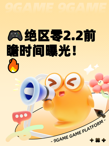 🎮绝区零2.2前瞻时间曝光！🔥截图1