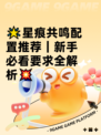 🌟星痕共鸣配置推荐｜新手必看要求全解析💥