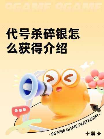代号杀碎银怎么获得介绍截图1