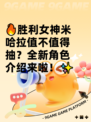 🔥胜利女神米哈拉值不值得抽？全新角色介绍来啦！✨