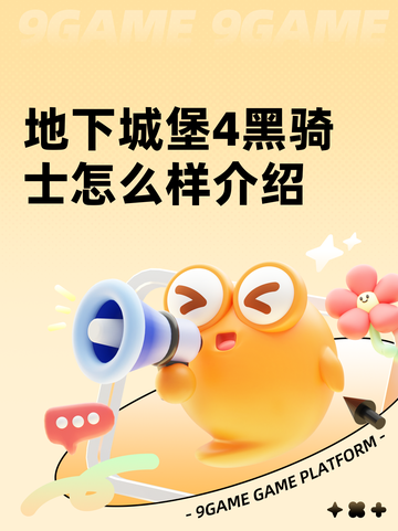 地下城堡4黑骑士怎么样介绍截图1