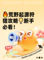 🔥荒野起源狩猎攻略💡新手必看！