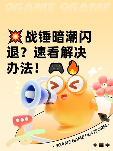 💥战锤暗潮闪退？速看解决办法！🎮🔥截图1