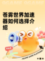 苍雾世界加速器如何选择介绍