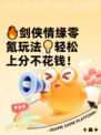 🔥剑侠情缘零氪玩法💡轻松上分不花钱！