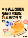 ❄洛克王国雪影娃娃技能搭配🔥超强攻略来啦！