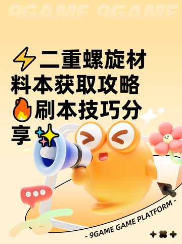 ⚡二重螺旋材料本获取攻略🔥刷本技巧分享✨截图1