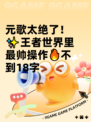 元歌太绝了！✨王者世界里最帅操作🔥不到18字