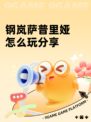 钢岚萨普里娅怎么玩分享