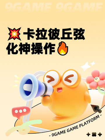 💥卡拉彼丘弦化神操作🔥截图1