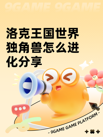 洛克王国世界独角兽怎么进化分享截图1