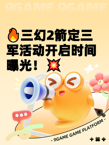 🔥三幻2箭定三军活动开启时间曝光！💥截图1