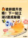 🔥诡辞提升攻略！下一站江湖2速成秘籍✨