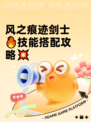 风之痕迹剑士🔥技能搭配攻略💥
