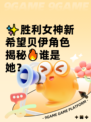 ✨胜利女神新希望贝伊角色揭秘🔥谁是她？
