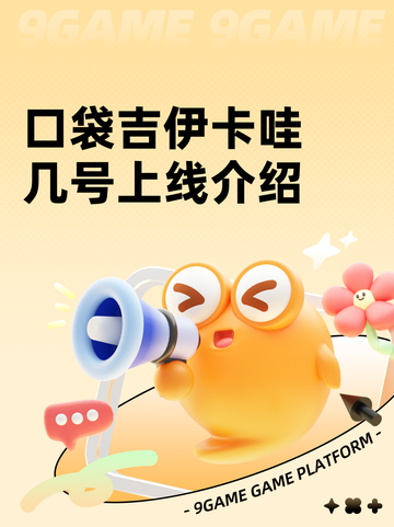 口袋吉伊卡哇几号上线介绍截图1