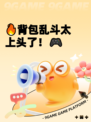 🔥背包乱斗太上头了！🎮