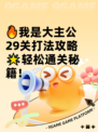 🔥我是大主公29关打法攻略🌟轻松通关秘籍！