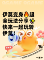 伊莫变身🔥超全玩法分享✨快来一起玩转伊莫！