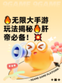 🔥无限大手游玩法揭秘🔥肝帝必备！💥