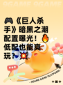 🎮《巨人杀手》暗黑之潮配置曝光！🔥低配也能爽玩？💥