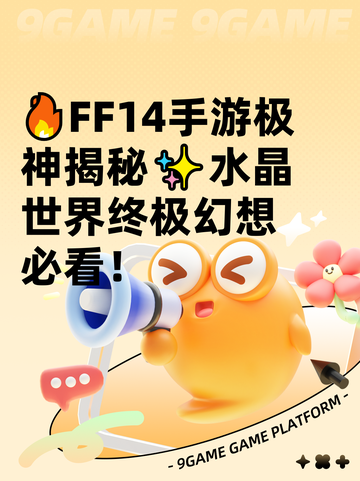 🔥FF14手游极神揭秘✨水晶世界终极幻想必看！截图1