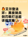 🔥艾尔登法环：黑夜骑兵剑刃戟打法超详细攻略💡