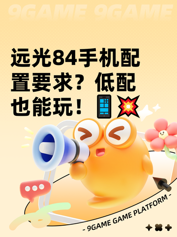 远光84手机配置要求？低配也能玩！📱💥截图1