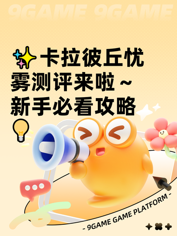 ✨卡拉彼丘忧雾测评来啦～新手必看攻略💡截图1