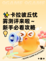 ✨卡拉彼丘忧雾测评来啦～新手必看攻略💡