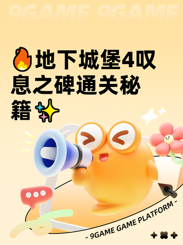 🔥地下城堡4叹息之碑通关秘籍✨截图1