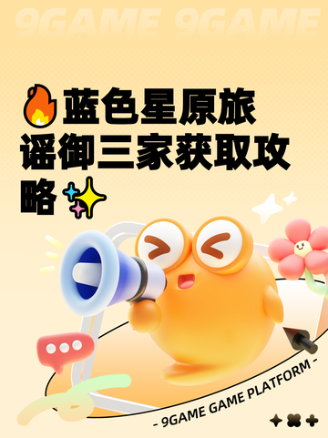 🔥蓝色星原旅谣御三家获取攻略✨截图1