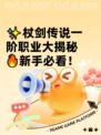 ✨杖剑传说一阶职业大揭秘🔥新手必看！