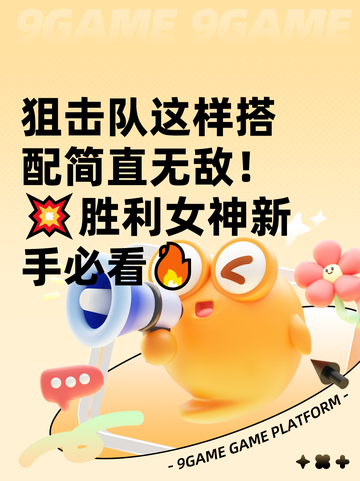 狙击队这样搭配简直无敌！💥胜利女神新手必看🔥截图1