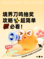 境界刀鸣抽奖攻略✨超简单💯必看！
