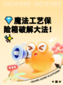 💎魔法工艺保险箱破解大法！✨