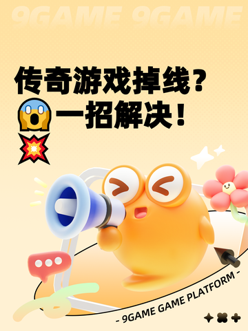 传奇游戏掉线？😱一招解决！💥截图1