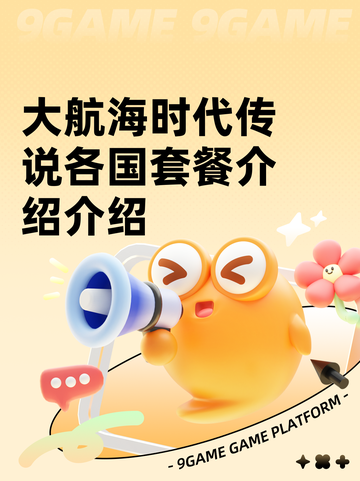 大航海时代传说各国套餐介绍介绍截图1