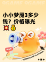 小小梦魇3多少钱？价格曝光💥💰