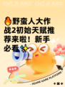 🔥野蛮人大作战2初始天赋推荐来啦！新手必看✨