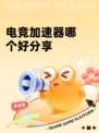 电竞加速器哪个好分享