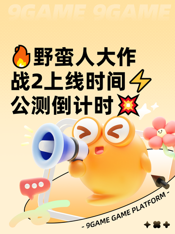 🔥野蛮人大作战2上线时间⚡公测倒计时💥截图1
