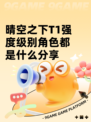 晴空之下T1强度级别角色都是什么分享